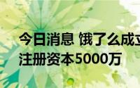 今日消息 饿了么成立美之味信息技术公司，注册资本5000万