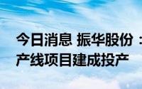 今日消息 振华股份：全资子公司三氯化铬生产线项目建成投产