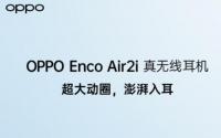 OPPO Enco Air 2i TWS耳塞式耳机电池续航时间长达28小时