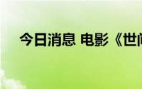 今日消息 电影《世间有她》定档9月9日