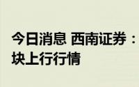 今日消息 西南证券：继续坚定看好8月光伏板块上行行情