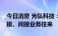 今日消息 光弘科技：近两年并未和联想有直接、间接业务往来