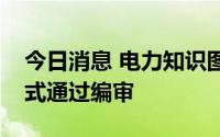 今日消息 电力知识图谱领域首个国际标准正式通过编审