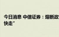 今日消息 中信证券：熔断政策优化调整，国际线松动“小步快走”