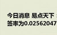 今日消息 易点天下：创业板IPO网上发行中签率为0.0256204736%