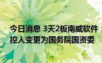 今日消息 3天2板南威软件：控股股东变更为华润数科，实控人变更为国务院国资委