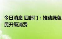 今日消息 四部门：推动绿色智能家居产品下乡，促进农村居民升级消费