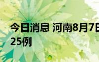 今日消息 河南8月7日新增本土无症状感染者25例