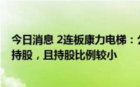 今日消息 2连板康力电梯：公司对芯和半导体的持股为间接持股，且持股比例较小