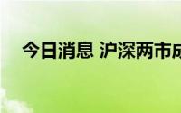 今日消息 沪深两市成交额突破5000亿元