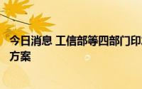 今日消息 工信部等四部门印发推进家居产业高质量发展行动方案