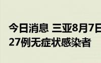 今日消息 三亚8月7日新增186例确诊病例、227例无症状感染者