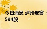 今日消息 泸州老窖：副总经理拟减持不超34594股