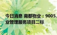 今日消息 南都物业：9005.1万元中标杭州西站站房配套物业管理服务项目二标