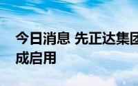 今日消息 先正达集团中国夏玉米研发中心落成启用