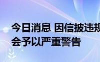 今日消息 因信披违规，徐州经开被交易商协会予以严重警告