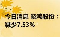 今日消息 晓鸣股份：7月鸡产品销售收入环比减少7.53%