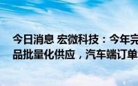 今日消息 宏微科技：今年完成在电动汽车主驱IGBT模块产品批量化供应，汽车端订单饱满