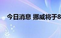 今日消息 挪威将于8日开始接种猴痘疫苗