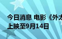 今日消息 电影《外太空的莫扎特》宣布延长上映至9月14日