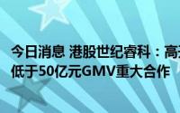 今日消息 港股世纪睿科：高开近10%，子公司与抖音签订不低于50亿元GMV重大合作