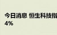 今日消息 恒生科技指数一度跌2%，蔚来跌超4%