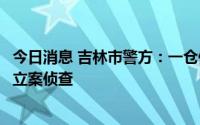 今日消息 吉林市警方：一仓储公司涉嫌妨害传染病防治罪被立案侦查