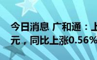 今日消息 广和通：上半年归母净利润2.04亿元，同比上涨0.56%