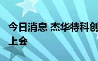 今日消息 杰华特科创板IPO首发申请8月15日上会