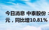 今日消息 中泰股份：上半年归母净利1.39亿元，同比增10.81%