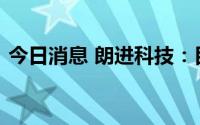 今日消息 朗进科技：目前没有生产储能芯片