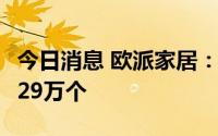 今日消息 欧派家居：欧22转债中签号共有21.29万个