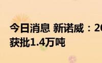 今日消息 新诺威：2022年度咖啡因生产计划获批1.4万吨