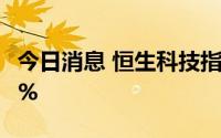 今日消息 恒生科技指数日内跌幅再度扩大至2%