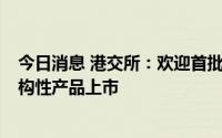 今日消息 港交所：欢迎首批MSCI中国A50互联互通指数结构性产品上市