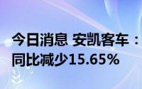 今日消息 安凯客车：前7月累计销量1542辆，同比减少15.65%