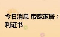 今日消息 帝欧家居：控股子公司获2项发明专利证书