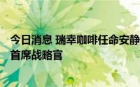 今日消息 瑞幸咖啡任命安静为首席财务官，Schakel继续任首席战略官