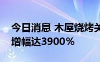 今日消息 木屋烧烤关联公司增资至4000万，增幅达3900％