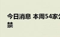 今日消息 本周54家公司40.40亿股限售股解禁