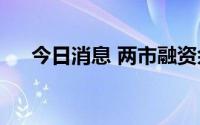 今日消息 两市融资余额减少31.59亿元