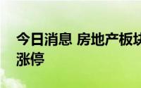 今日消息 房地产板块走高，阳光城、嘉凯城涨停