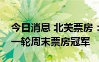 今日消息 北美票房：《杀手疾风号》赢得新一轮周末票房冠军