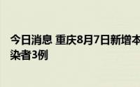 今日消息 重庆8月7日新增本土确诊病例1例、本土无症状感染者3例