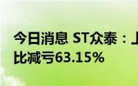 今日消息 ST众泰：上半年亏损2.77亿元，同比减亏63.15%