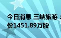 今日消息 三峡旅游：控股股东已增持公司股份1451.89万股