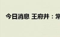 今日消息 王府井：常务副总裁张建国离任