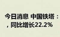 今日消息 中国铁塔：上半年净利润42.24亿元，同比增长22.2%