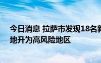 今日消息 拉萨市发现18名新冠核酸检测初筛阳性人员，一地升为高风险地区