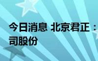 今日消息 北京君正：大股东拟减持不超2%公司股份